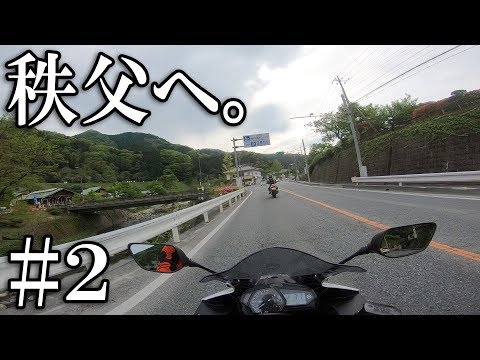 【YZF-R3】納車後初ツーリングで秩父へ #2 【CB400SF】