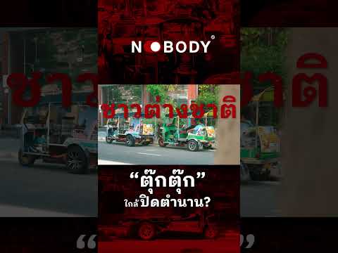 ตุ๊กตุ๊กใกล้ปิดตำนาน? #NOBODY #ตุ๊กตุ๊กไทยแลนด์ #ตุ๊กตุ๊ก #ปิดตำนาน