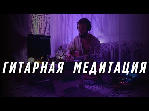 Исцеляющая Гитара Погружающая Во Внутренний Космос - Эмбиент Музыка - 555 Hz - C#