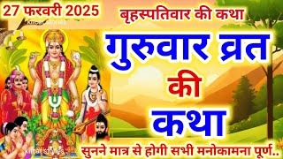 Brihaspativar Vrat Katha | बृहस्पतिवार व्रत कथा | Guruvar Vrat Katha | Brihaspatidev ki vrat katha