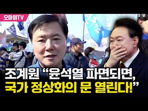 [특집 입체 생중계] 조계원 “윤석열 파면되면, 국가 정상화의 문 열린다!”