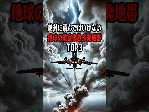 絶対に飛んではいけない地球の航空事故多発地帯Top3#航空事故 #飛行機事故 #絶対に飛んではいけない #危険地帯 #ヒマラヤ山脈 #アマゾンの危機 #バミューダトライアングル