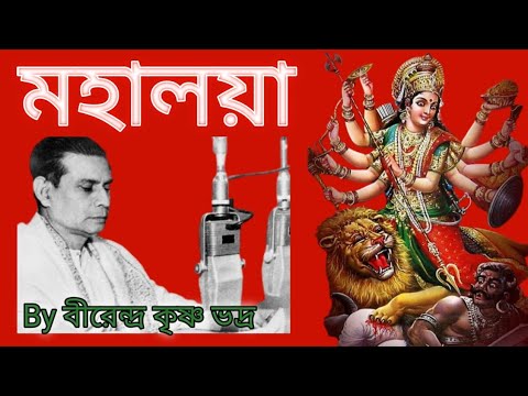 Mahalaya || Original Chandi Path || Birendra Krishna Bhadra full Chandipath ।। mahalaya 2025 