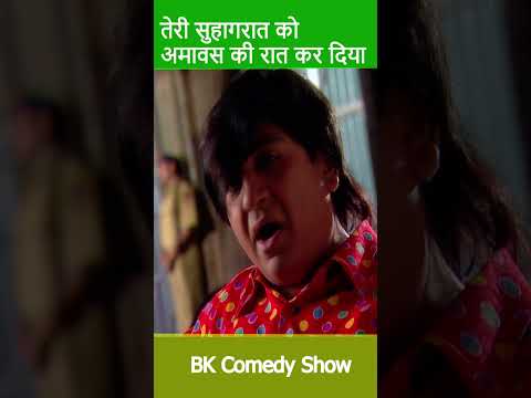 तेरी सुहाग रात को अमावस्या की रात बना दिया उस कमीने ने  #ytshorts #comedy #fir