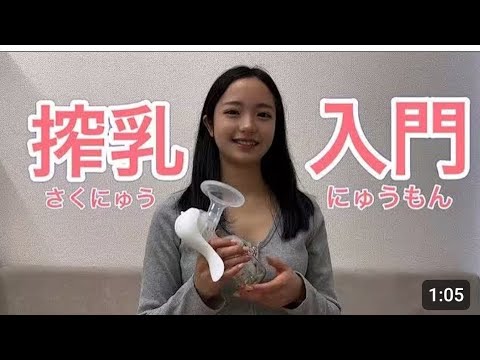 【pigeon搾乳機/Breast Pump Tutorial】子育て初心者必見!！手動搾乳機の使い方を解説⑨みお