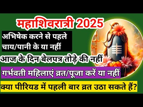 महाशिवरात्री 2025 |गर्भवती महिलाएं पूजा कैसे करें|पीरियड में बार व्रत करें या नही|mahashivratri 2025