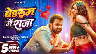 VIDEO | बेडरूम में राजा | #Pawan Singh | Bedroom Me Raja | #Shilpi Raj | New Bhojpuri Song 2026