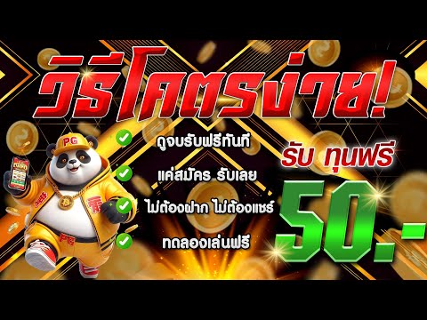[ สมาชิกใหม่ ] เครดิตฟรีไม่ต้องฝาก สล็อตเครดิตฟรี สล็อตแจกฟรี50 แจกเครดิตฟรี