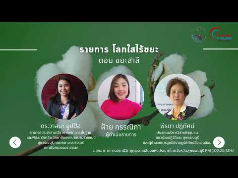 รายการ โลกใสไร้ขยะ  ตอน ขยะสำลี