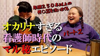 【アレを洗いまくり】看護師になったオカリナのオカリナすぎるエピソード【試験に２度失敗】