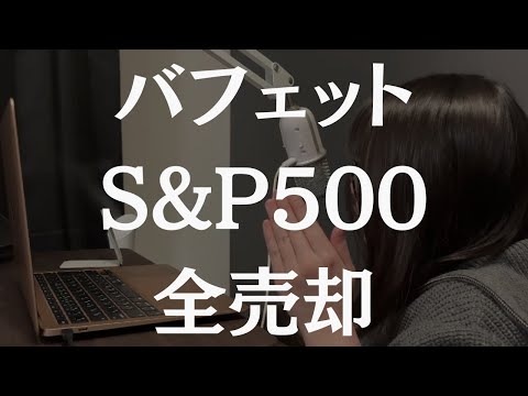 バフェ「 S&P500？全部売りました 」