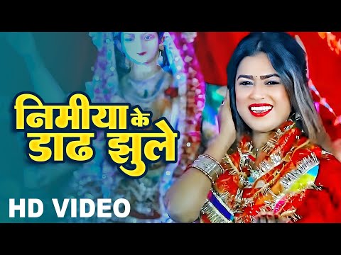 #video #song | निमिया के डांढ़ झूले | #Dimpal Singh | DeviGeet 2022 | Nimiya Ke Dandh Jhule