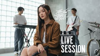 สักวันฉันจะหายดี - INK WARUNTORN [LIVE SESSION]