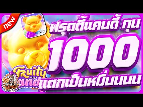 สล็อตpg สล็อตเว็บตรง สล็อตวอเลท สล็อตแตกดี | fruity candy + ทุน 1000