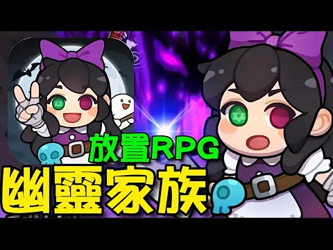 幽靈家族：放置型恐怖人偶RPG ⭐安卓推出⭐運用艾莉絲的特殊能力在戰鬥中獲勝，奪回幽靈家族的和平！