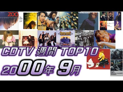 CDTV 2000年 9月 週間ランキング TOP10 [JPOP RANKING / 일본노래 랭킹]