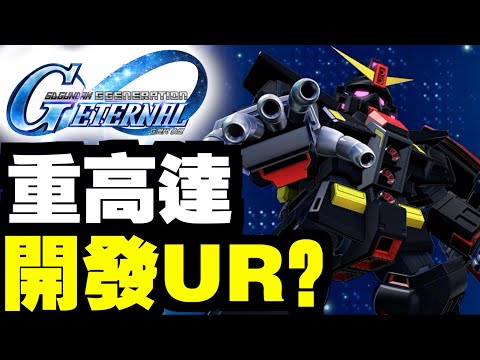 #3 UR都開發到？重高達獲得｜SD高達G世代永恆｜SD Gundam G Generation ETERNAL