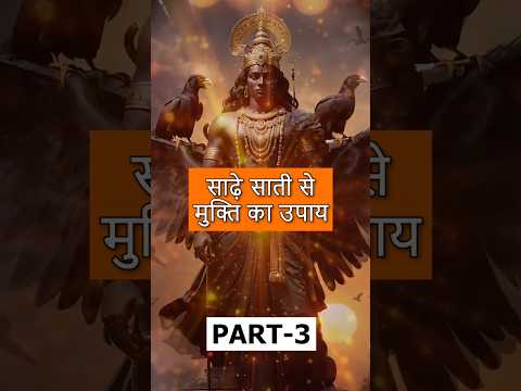 शनिवार को करें ये उपाय, शनि की साढ़े साती होगी समाप्त! | शनि दोष निवारण#ShaniDev#SadeSati #ShaniPuja