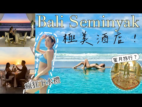 【EP3】愛上Bali🌴極美無邊際泳池酒店🌊CP值超高🥰度蜜月🌅日落Dinner🤩浪漫靚景打卡 @kayan.c 蔡嘉欣