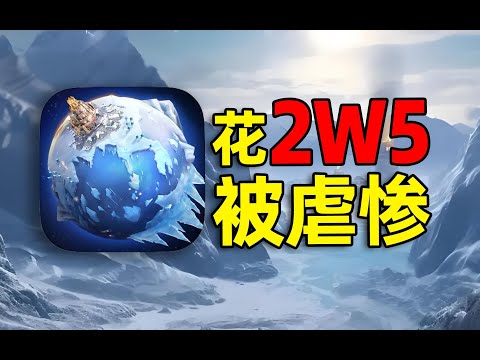 ⚡花2.5W被托暴虐⚡【无尽冬日】这游戏到底多离谱！【合作:柏哥】#游戏#手游#SLG#RPG#单机游戏#童年游戏#games