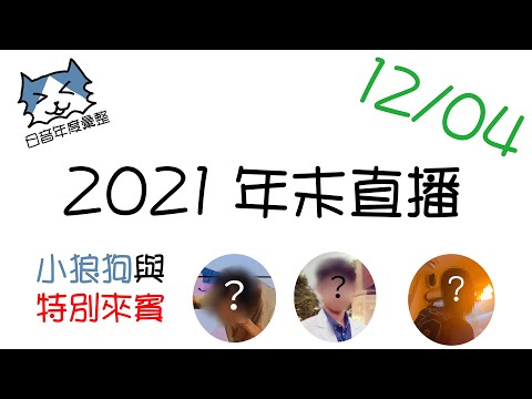 【12/4●2021年末直播 - 小狼狗與N位快樂小夥伴】