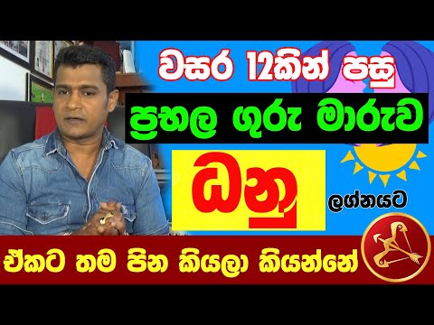 ධනු ලග්නය Danu Lagna Palapala Jothishya ගුරු මාරුව ලග්න පලාඵල Tharuka Thenabadu APT Astrology Dhanu