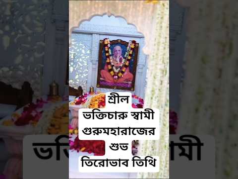 HH Bhakti Charu Swami Maharaj Tirabhab Mahotsava  from Sri Dham Mayapur….#2025 #MayapurTV #bcs