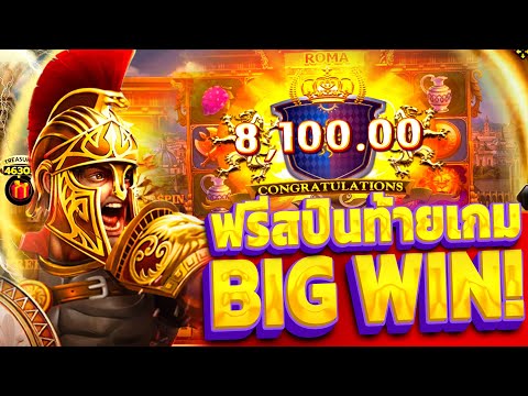ROMA SLOT l สล็อตโรม่า ฟรีสปินท้ายเกม เบท300บาท ลุ้นแตก BIG WIN!!