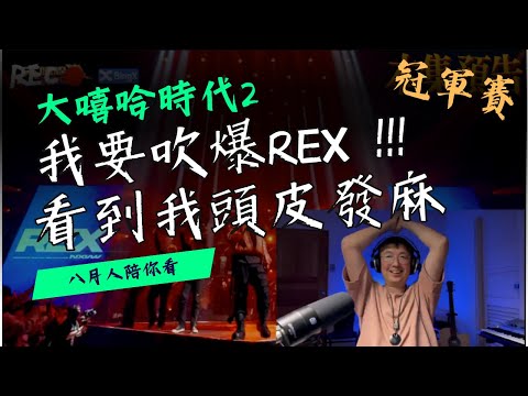 我要吹爆REX，看到我頭皮發麻的一首歌！完全不輸阿跨面！ #大嘻哈時代2  reaction 14