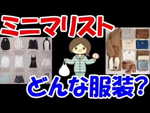 ミニマリストの人どんな服装してますか？【ガルちゃん】