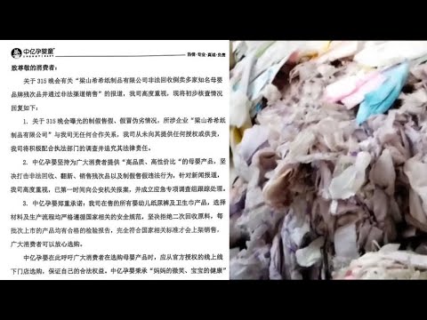 中億孕嬰童聲明：與回收倒賣母嬰品牌殘次品公司無合作，已報案并成立調查組