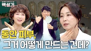 돈 안들이고 동안 피부 만들고 싶다면? | 백설기 | 설레는 시니어 토크쇼