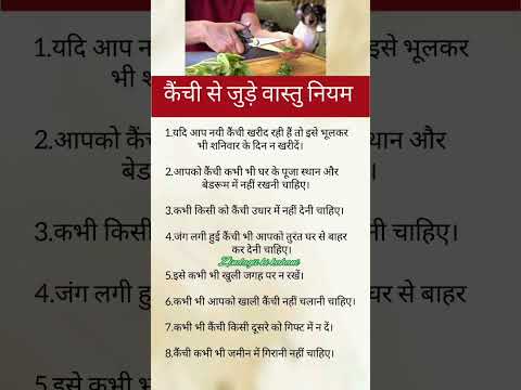 कैंची से जुड़े वास्तु टिप्स। #vastutips #astrology #ytshorts #viralshorts