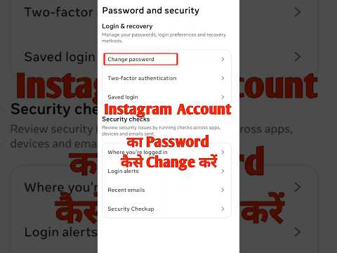 Instagram Account Ka Password Kaise Change Kare | Instagram Id Ka Password Kaise Change Kare #shorts