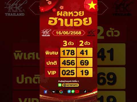 ตรวจผลหวยฮานอย งวดประจำวันที่ 16 มิถุนายน 2568