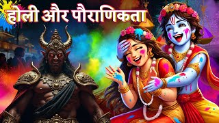 होली क्यों मनाई जाती है जानिए इसके पीछे की कहानी | इतिहास और पौराणिक कथाएँ