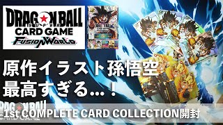 【DBFW】1st COMPLETE CARD COLLECTION開封！【ドラゴンボールフュージョンワールド】