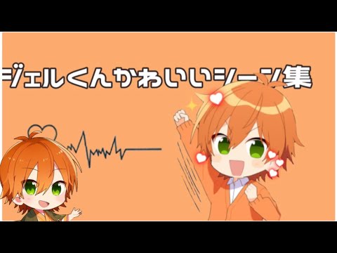 【すとぷり切り抜き】ジェルくん可愛いシーン集！【ジェルくん切り抜き】【ジェルくん すとぷり】