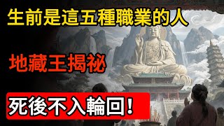 地藏王揭祕：生前是這五種職業的人，死後不入輪回！#佛教 #佛 #禪心之道 #佛家 #佛學 #佛法 #地藏王 #佛學知識 #佛學智慧 #佛教文化 #佛學故事 #傳統文化 #南無阿彌陀佛 #buddha