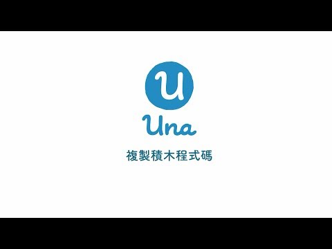 Una User Guidelines - Copying the Code Blocks｜Una用戶指南 — 複製積木程式碼