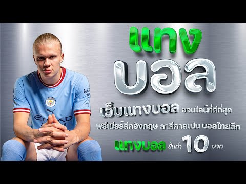 บอล168 แทงบอลสเต็ป บอลเต็ง แทงบอลออนไลน์ เว็บพนันบอลออนไลน์ ที่ดีที่สุด