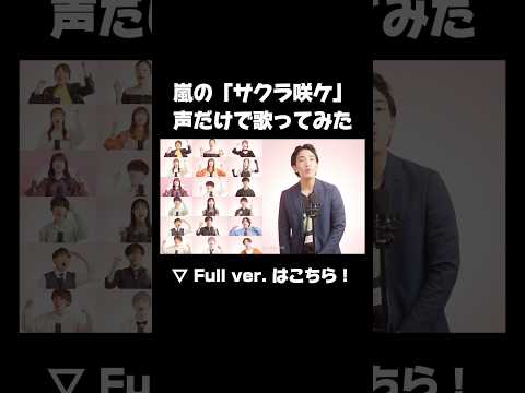 サクラ咲ケ声だけで歌ってみたらガチで良すぎた。 #嵐 #サクラ咲ケ #歌ってみた