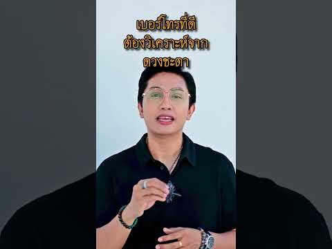 เบอร์ที่ดี ต้องวิเคราะห์จากดวงชะตา #เบอร์มงคล #เลขมงคล #gornnumber #เบอร์มือถือ