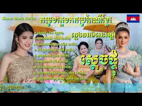 ស្តេចផ្ទុំ Plengka Khmer កម្រងភ្លេងការប្រពៃណីខ្មែរជ្រើសរើសបទពិរោះៗ-Khmer Music Kh168