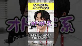 【分類】新人看護師はだいたいこの4タイプに分けられる#shorts