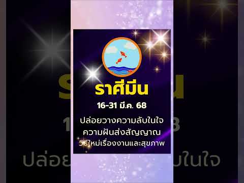 #ดูดวง #ราศีมีน 16-31 มี.ค. 68 ดาวพุธคืนความลับ พระเกตุปฏิวัติการทำงาน #บรมครูโหร