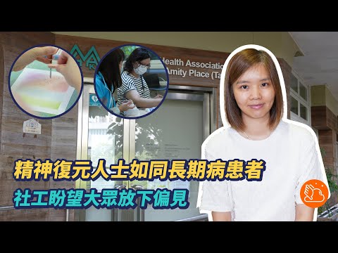 精神復元人士如同長期病患者 社工盼望大眾放下偏見