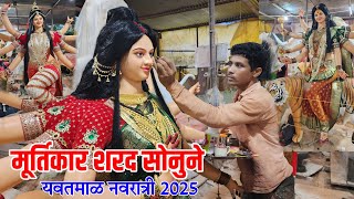 yavatmal navratri 2025 | मूर्तिकार शरद सोनुने दिग्रस यांची मूर्तिकला | yavatmal navratri murtikar