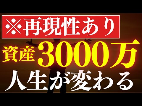 【再現性あり】資産3000万円の人の特徴は…？達成後の変化・新NISAで可能？