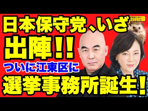 【日本保守党】日本保守党、いざ出陣！！ついに、初陣の選挙事務所が誕生！！さらに土日の動きを詳しくご紹介！【あさ８】【百田尚樹】【有本香】【飯山陽】【東京１５区補欠選挙】